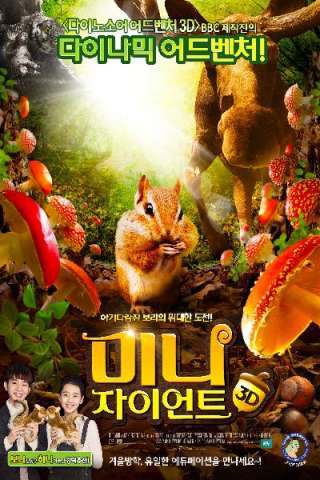 Tiny Giants 3D (2014) streaming