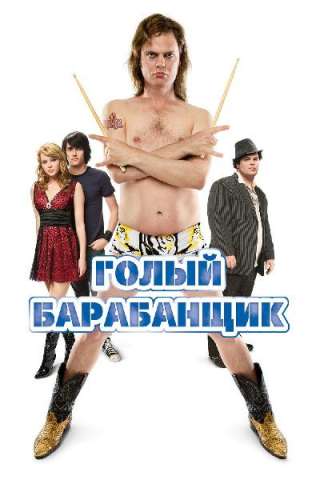The Rocker - Il Batterista Nudo (2008) streaming