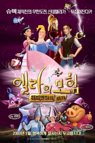 Cenerentola e gli 007 nani (2007) streaming