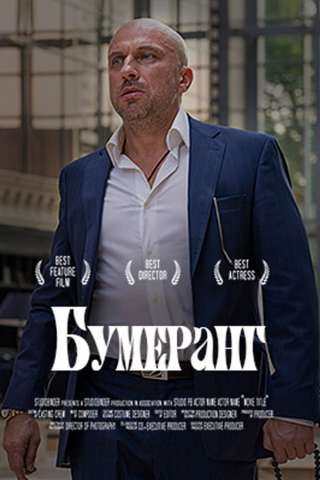 Boomerang (2021) streaming